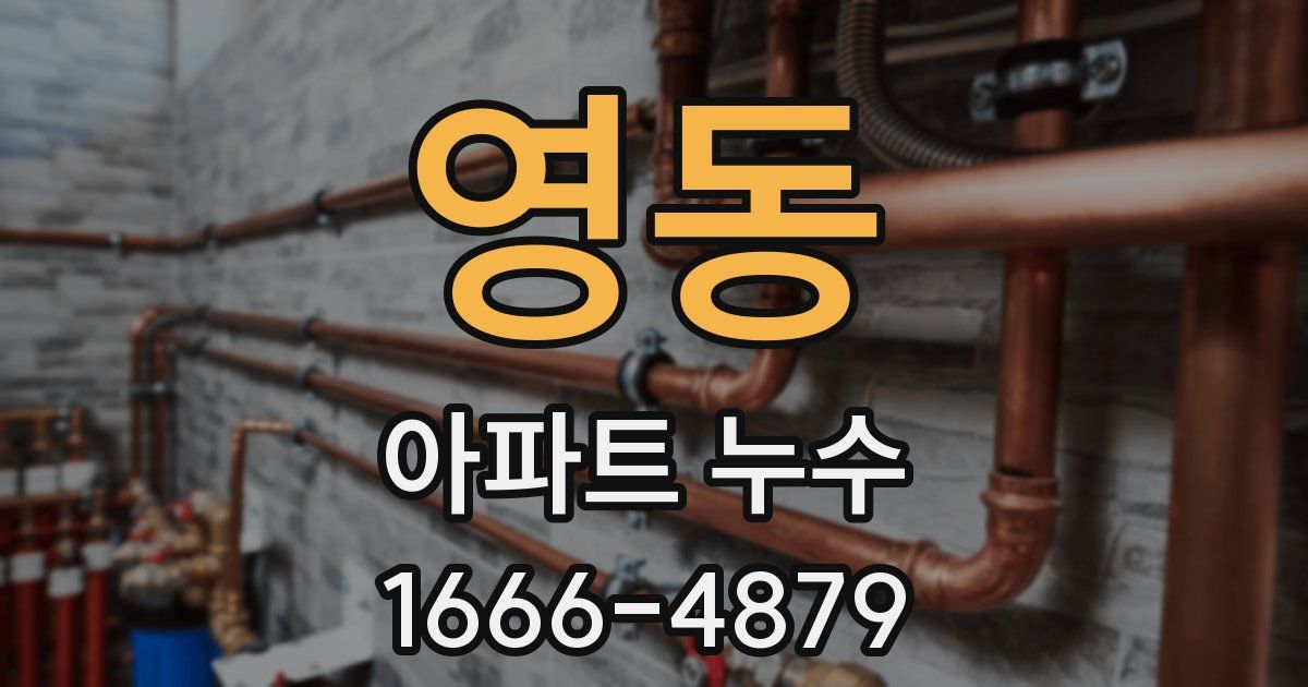 영동 아파트 누수