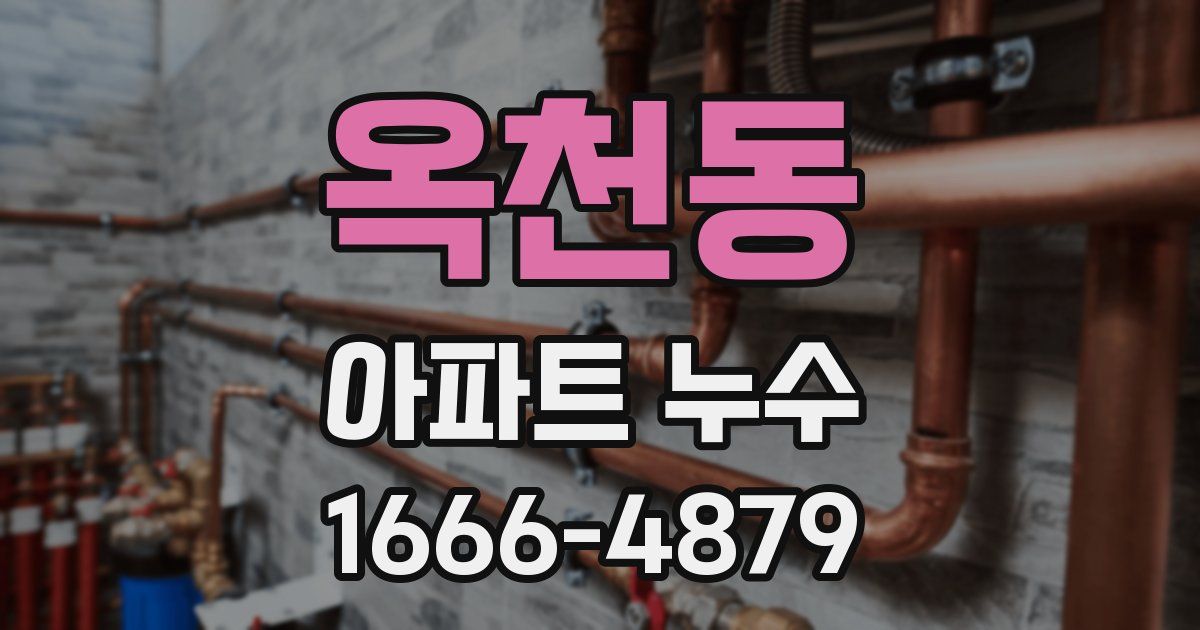 옥천동 아파트 누수