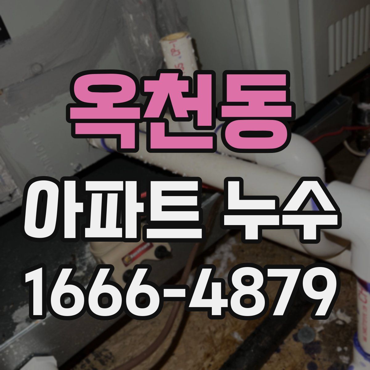 옥천동 아파트 누수