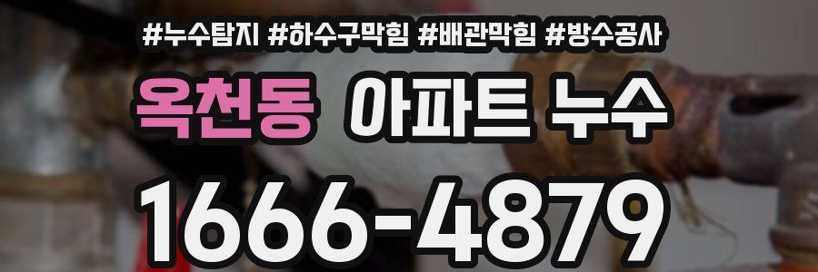 옥천동 아파트 누수