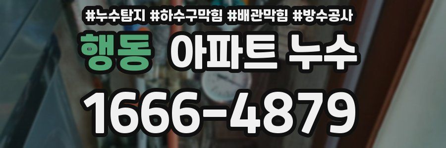 행동 아파트 누수