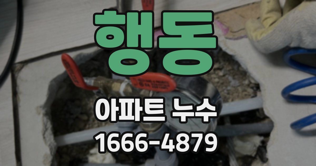 행동 아파트 누수