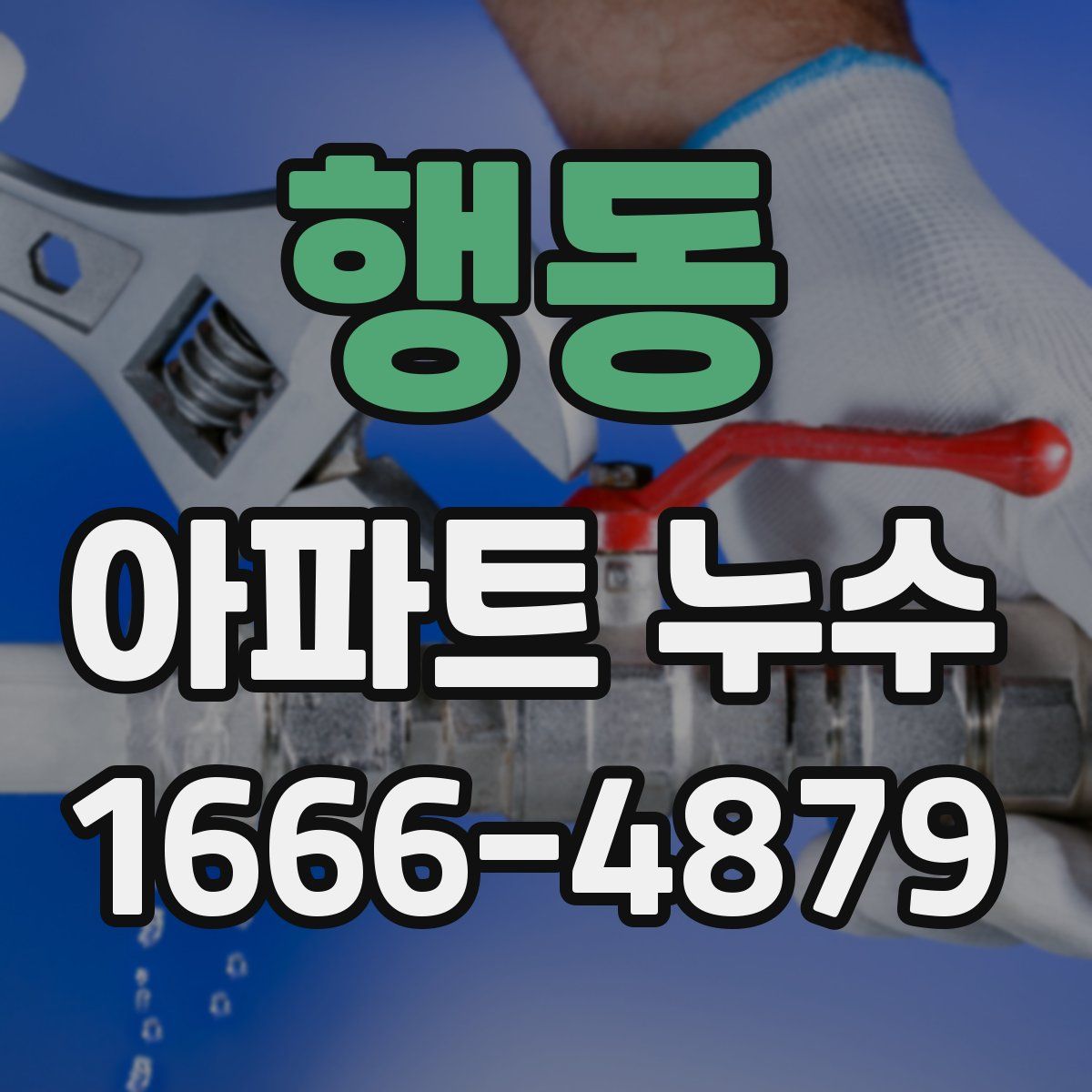 행동 아파트 누수