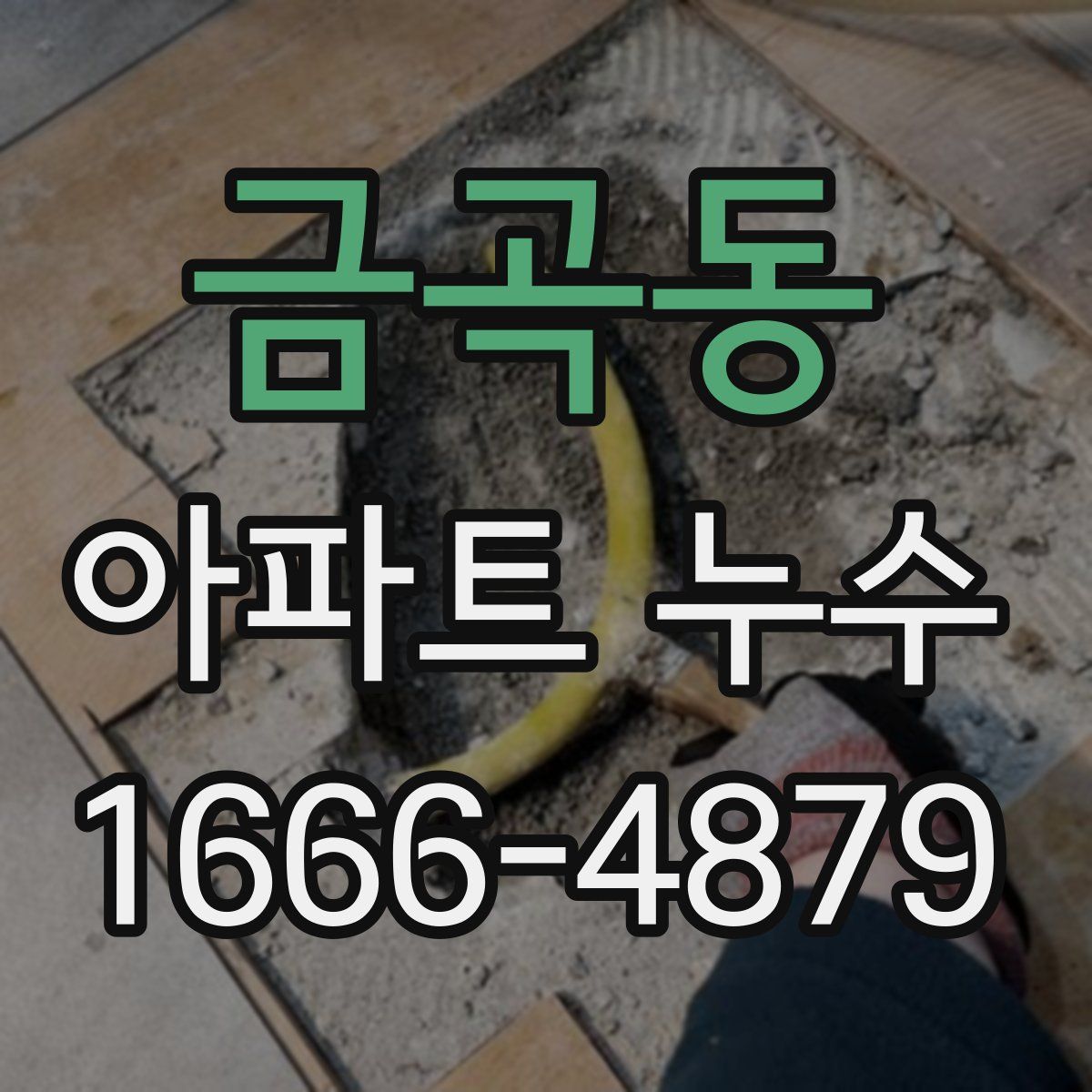금곡동 아파트 누수