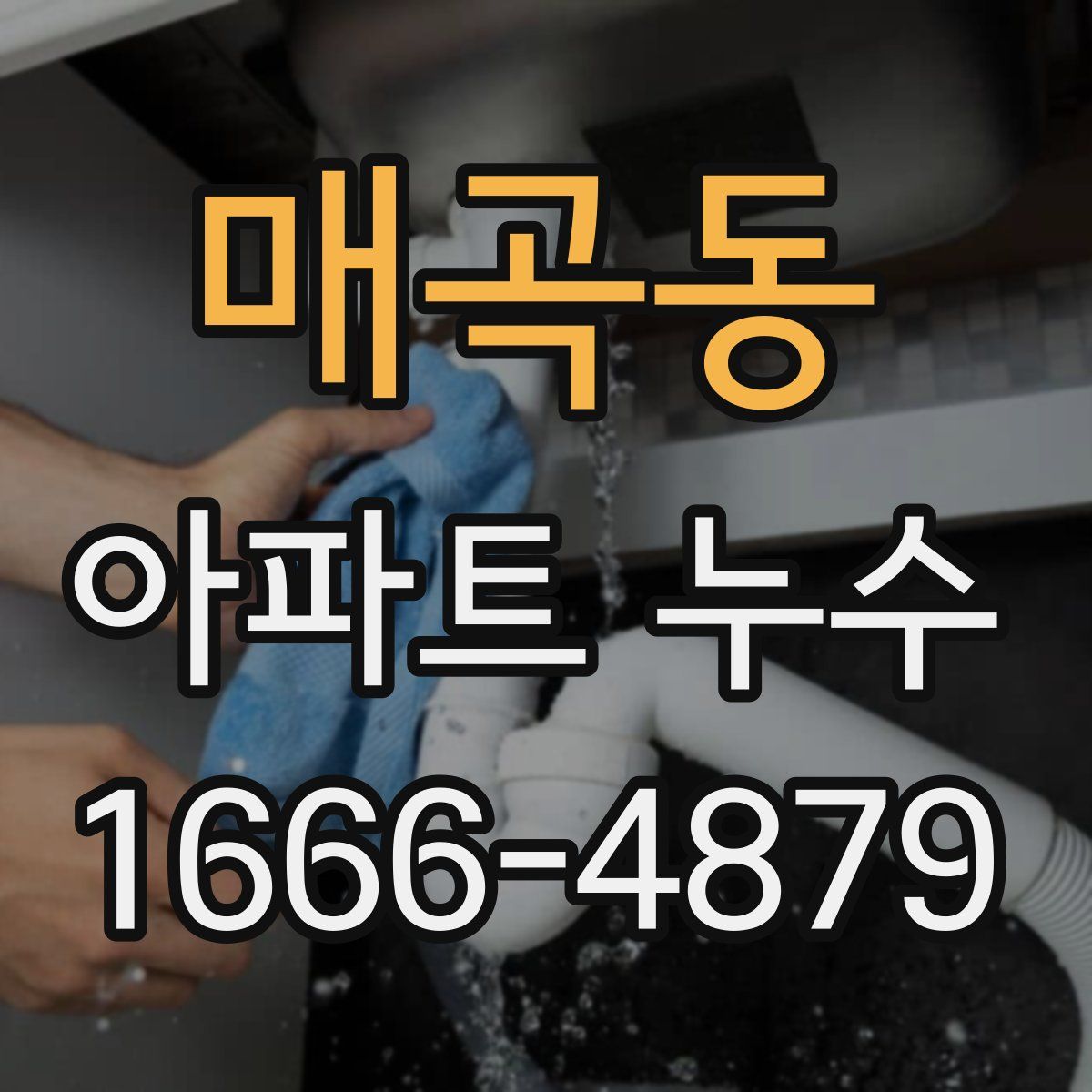 매곡동 아파트 누수
