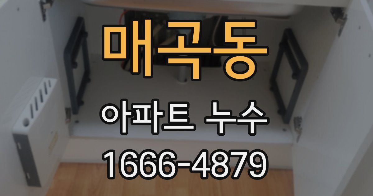매곡동 아파트 누수