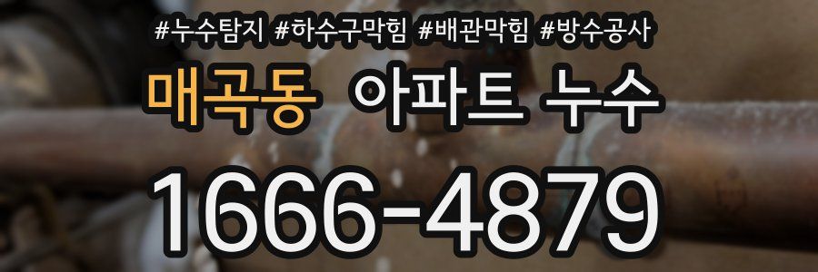 매곡동 아파트 누수