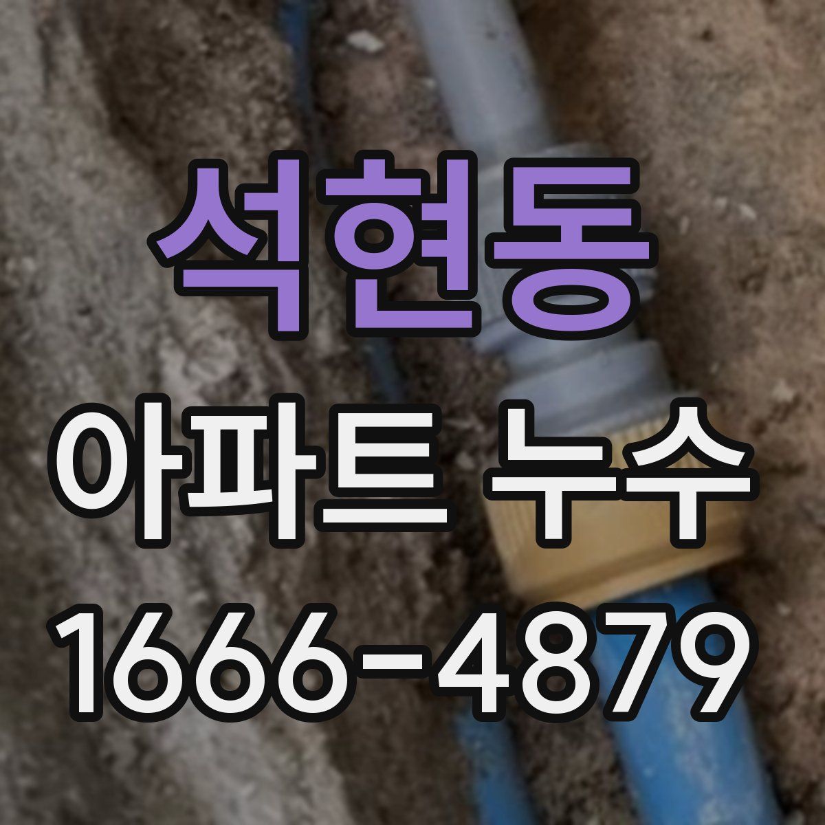 석현동 아파트 누수