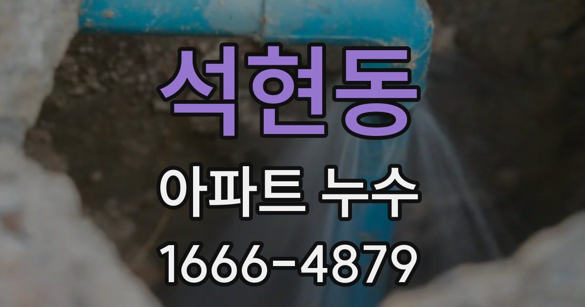 석현동 아파트 누수