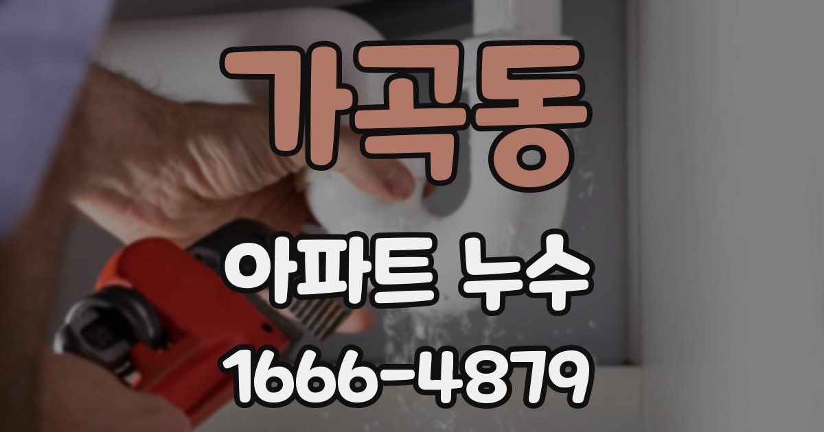 가곡동 아파트 누수