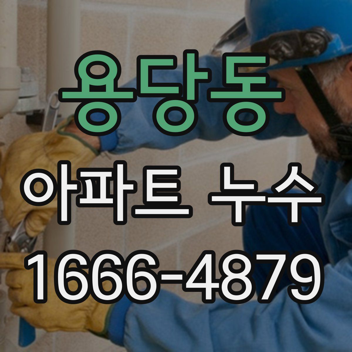 용당동 아파트 누수