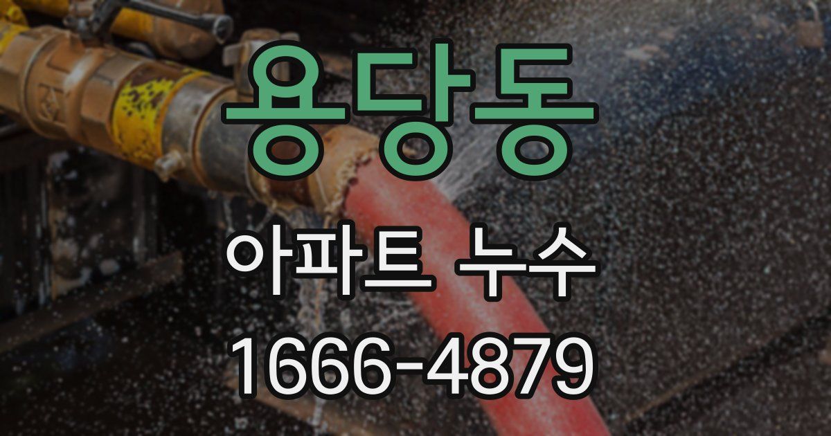 용당동 아파트 누수