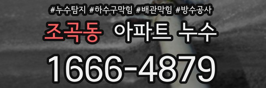 조곡동 아파트 누수