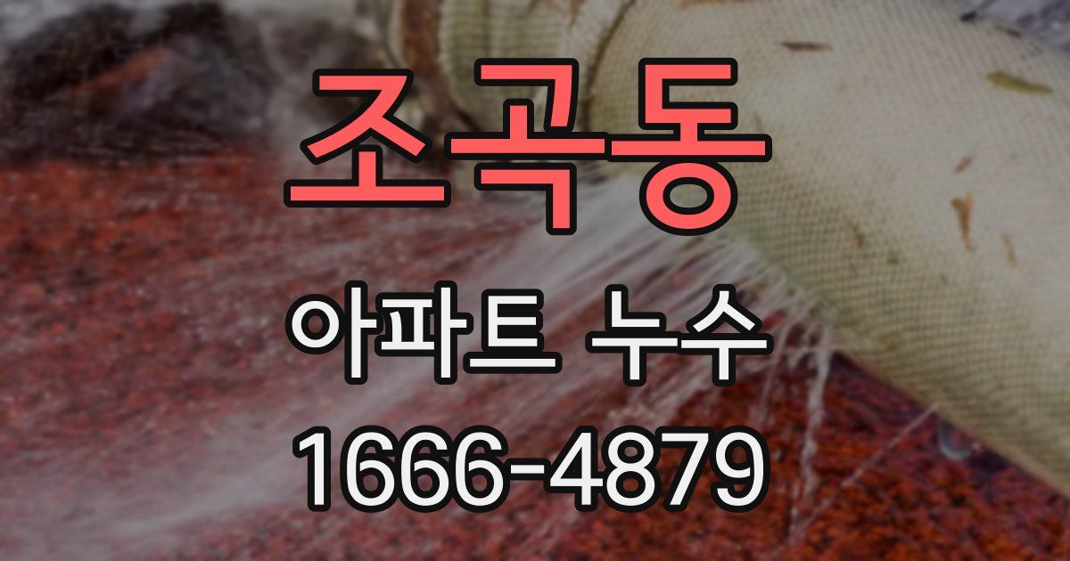 조곡동 아파트 누수