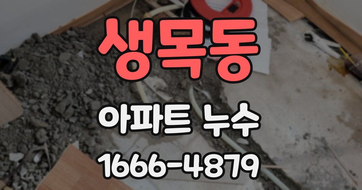생목동 아파트 누수