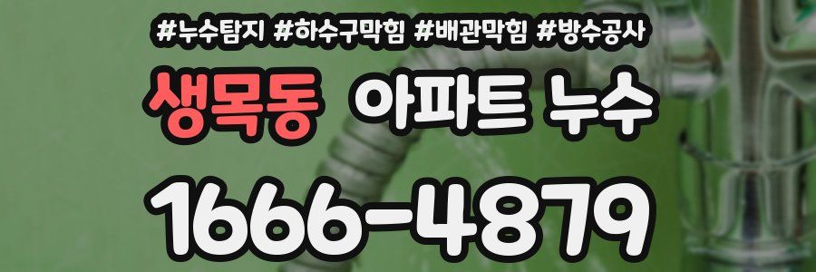 생목동 아파트 누수