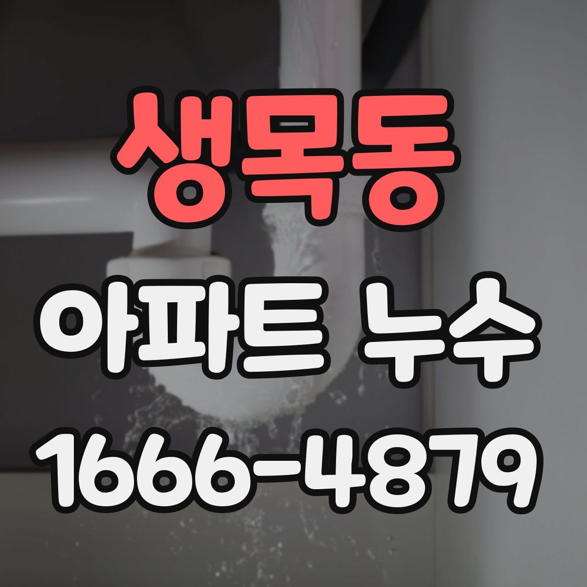 생목동 아파트 누수