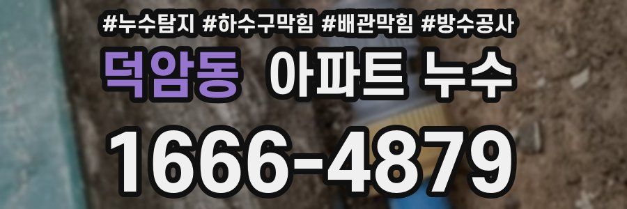 덕암동 아파트 누수