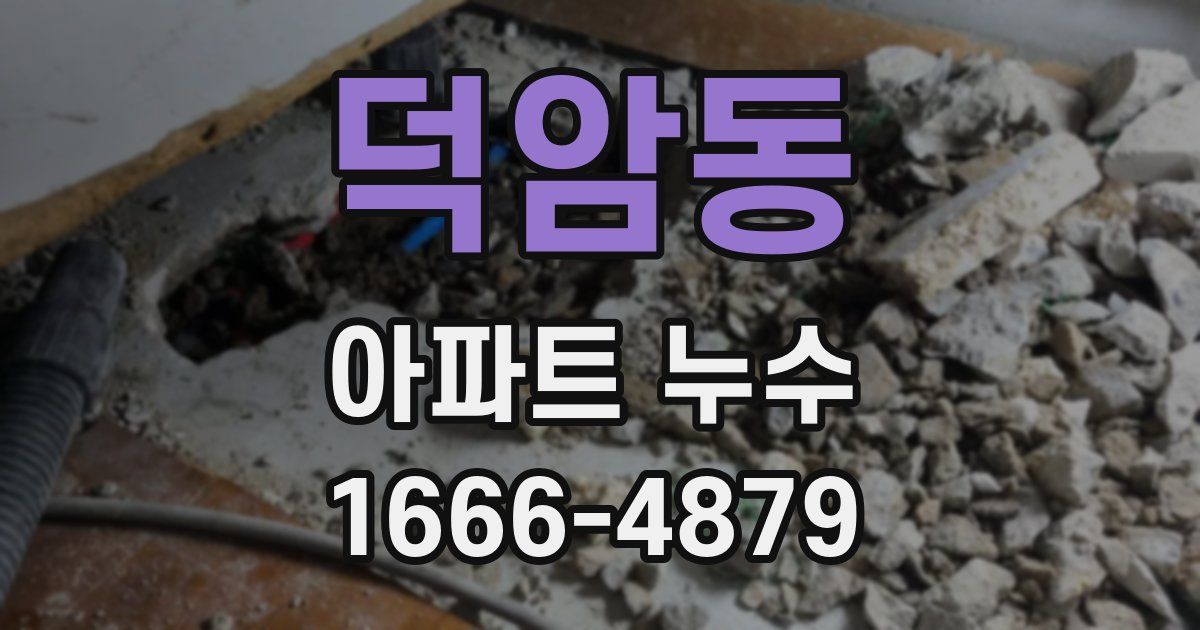 덕암동 아파트 누수