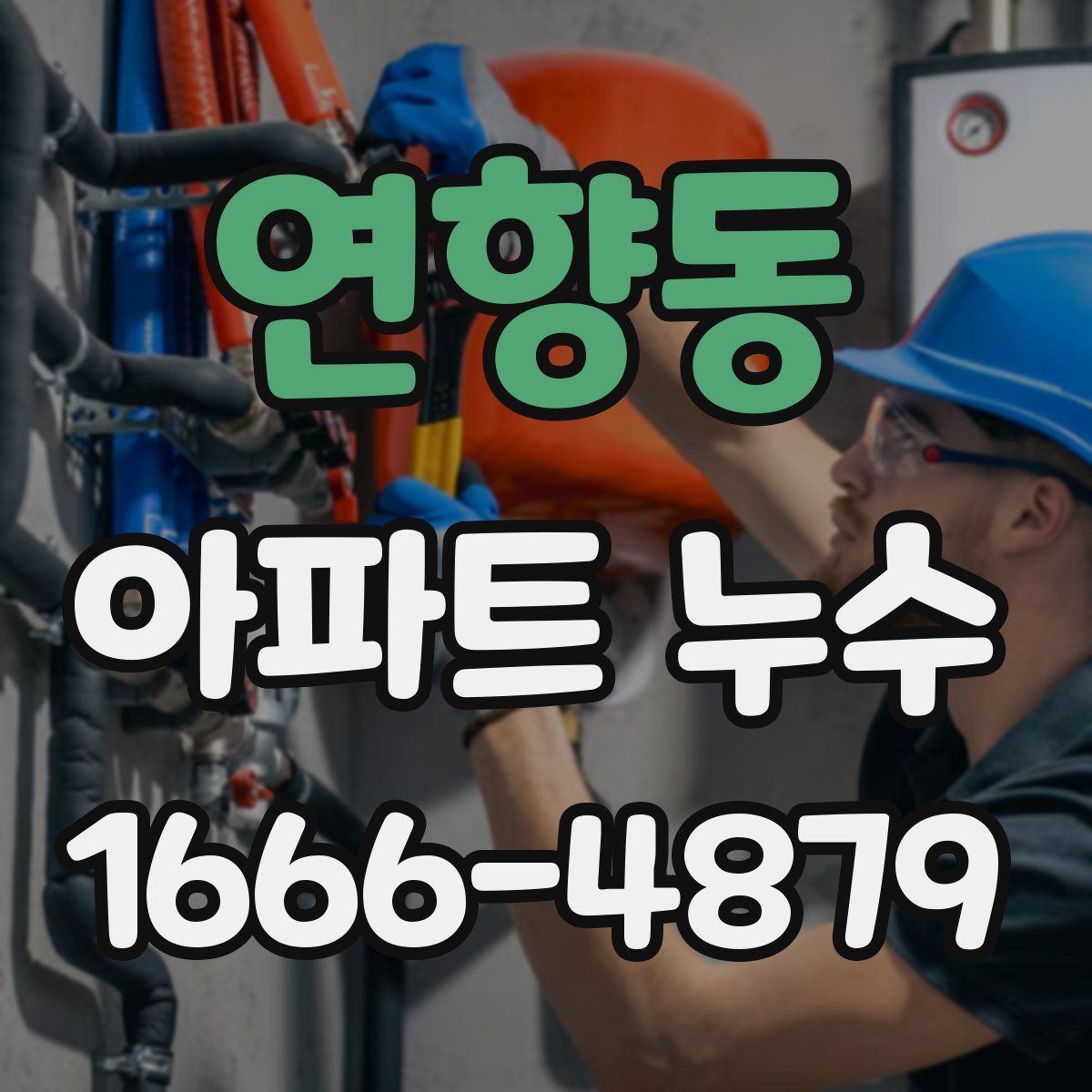 연향동 아파트 누수