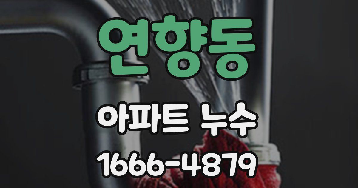 연향동 아파트 누수