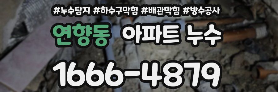 연향동 아파트 누수