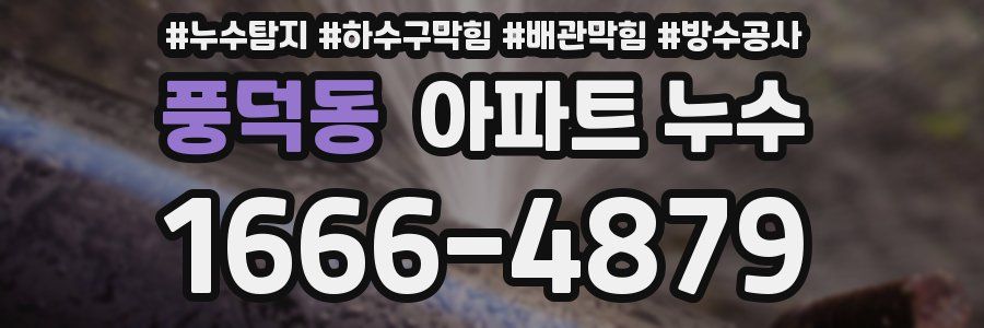 풍덕동 아파트 누수