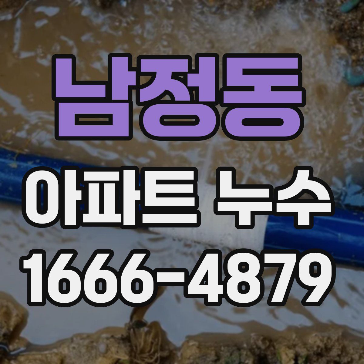 남정동 아파트 누수