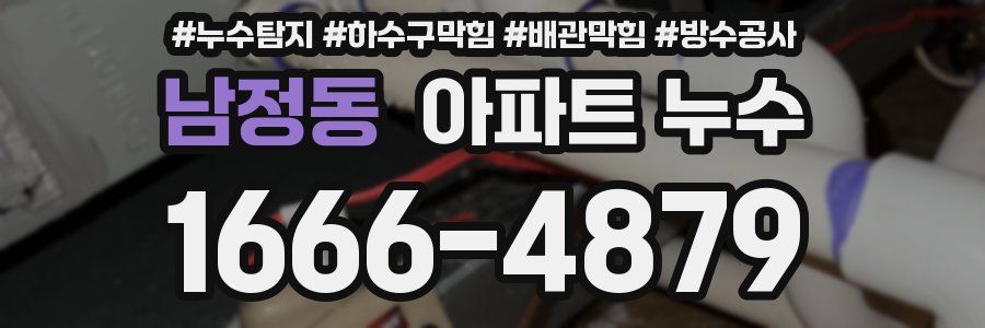 남정동 아파트 누수