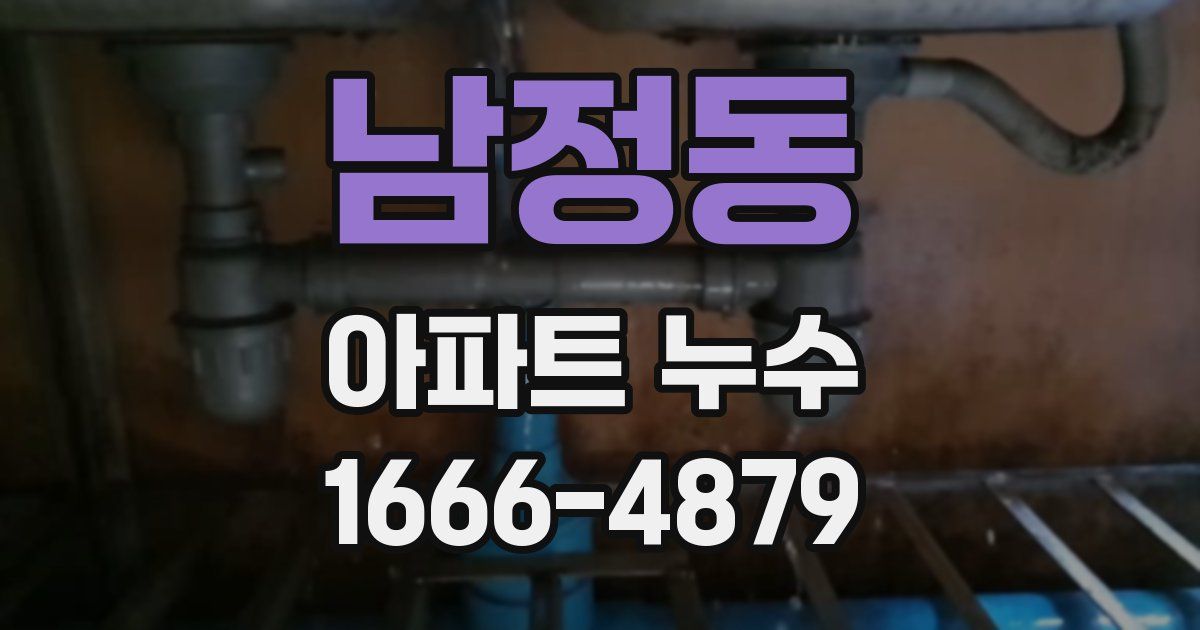 남정동 아파트 누수