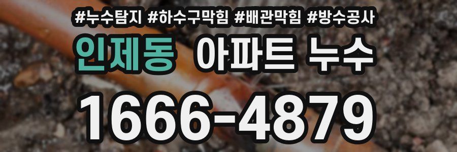 인제동 아파트 누수