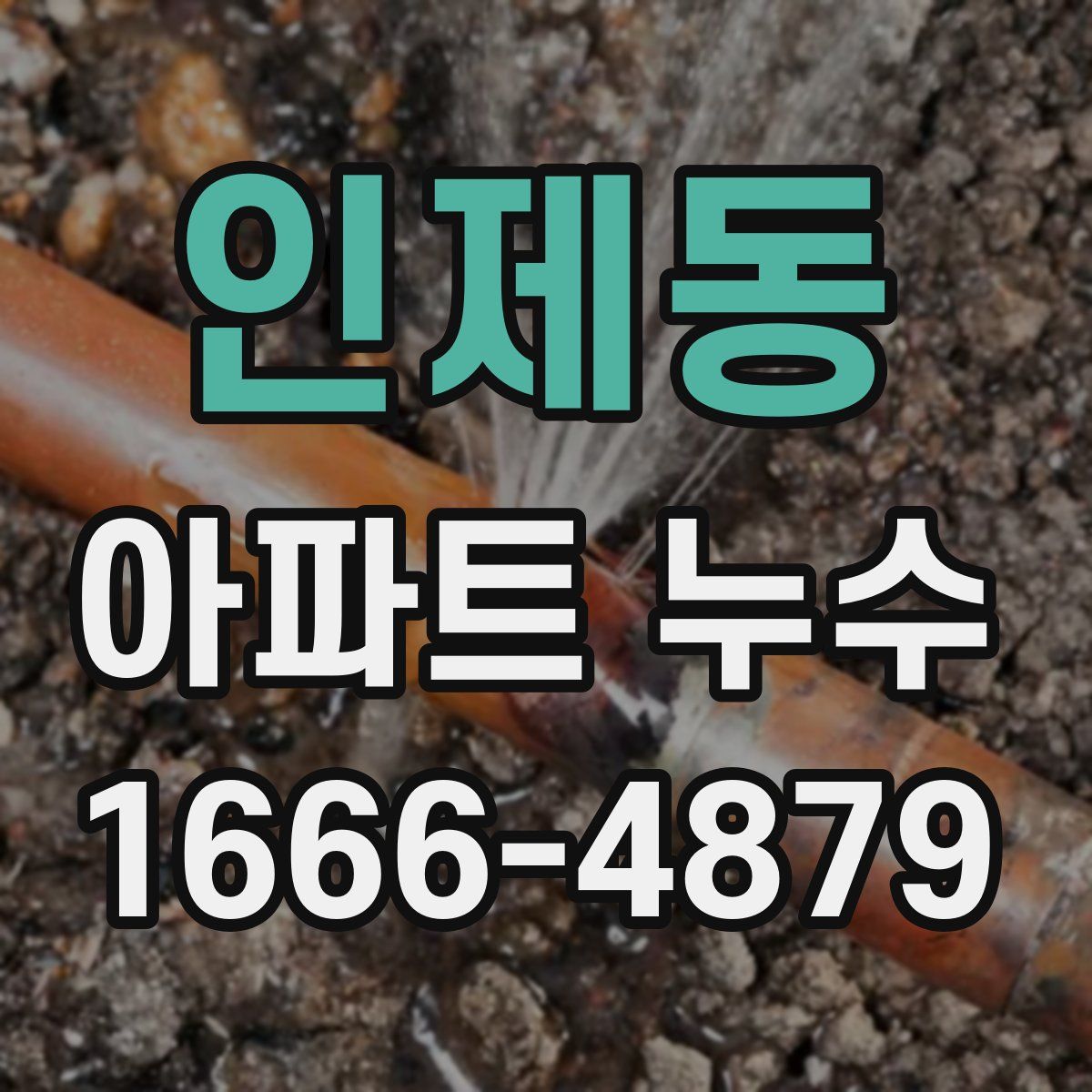 인제동 아파트 누수