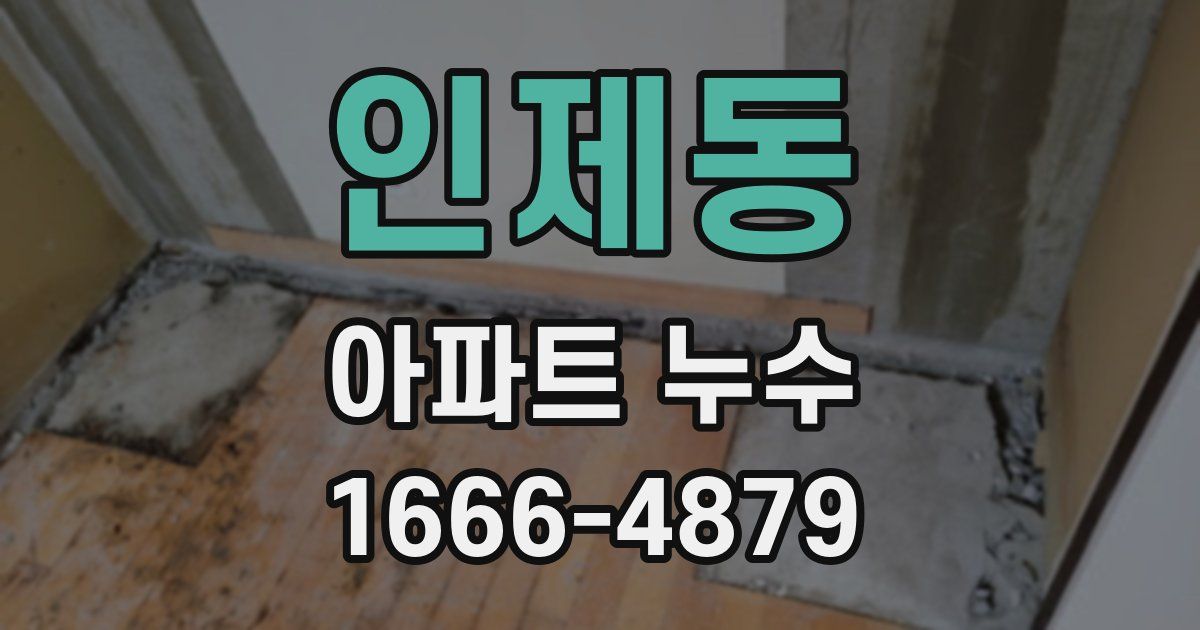 인제동 아파트 누수