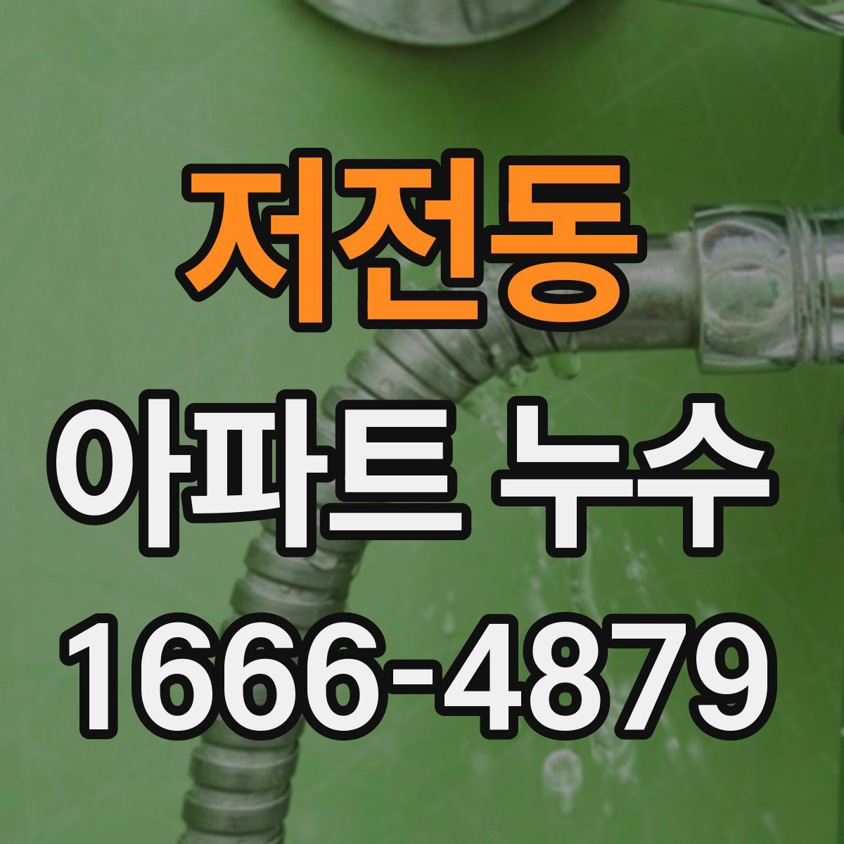 저전동 아파트 누수