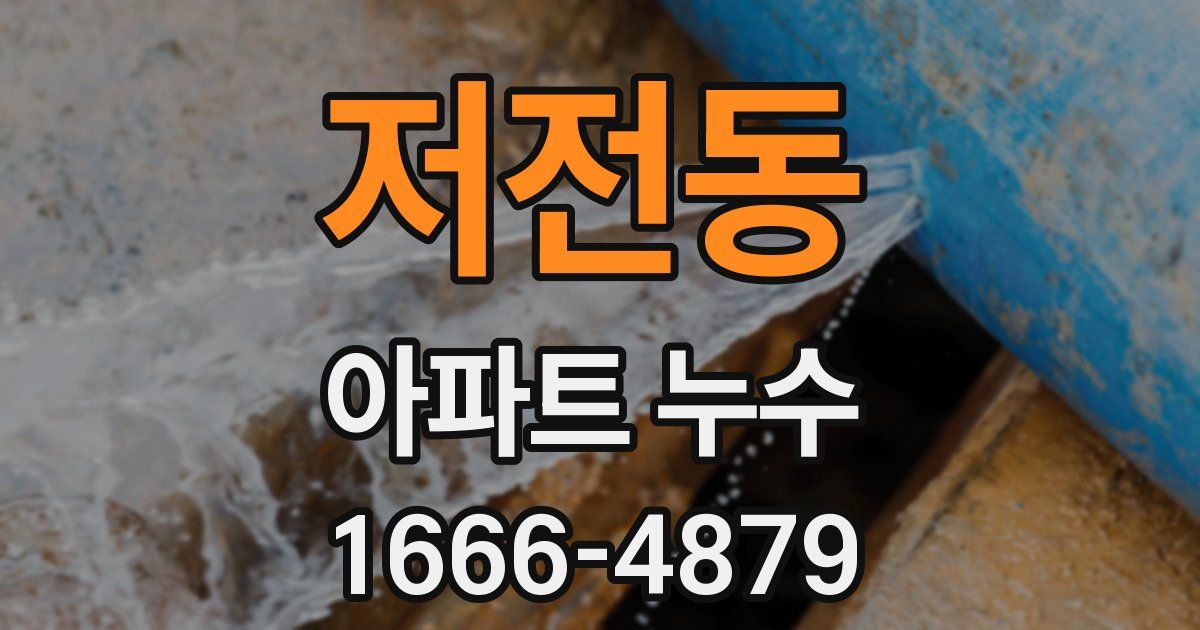 저전동 아파트 누수