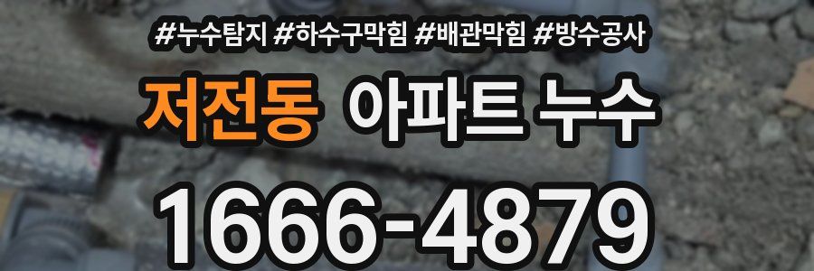 저전동 아파트 누수