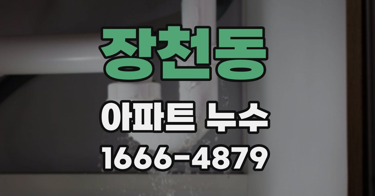 장천동 아파트 누수