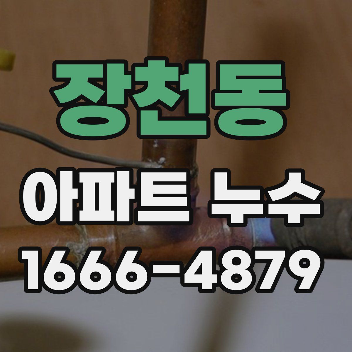 장천동 아파트 누수