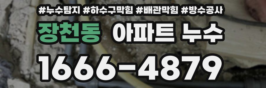장천동 아파트 누수