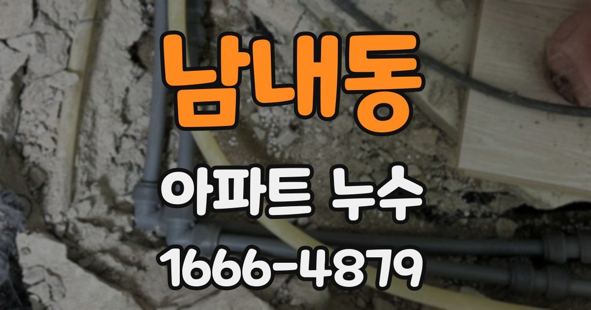 남내동 아파트 누수