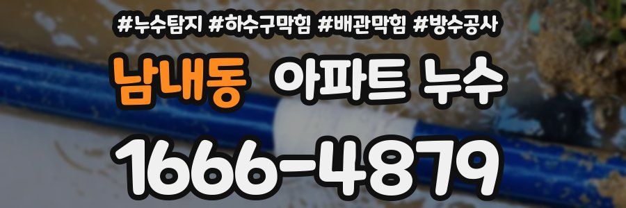남내동 아파트 누수
