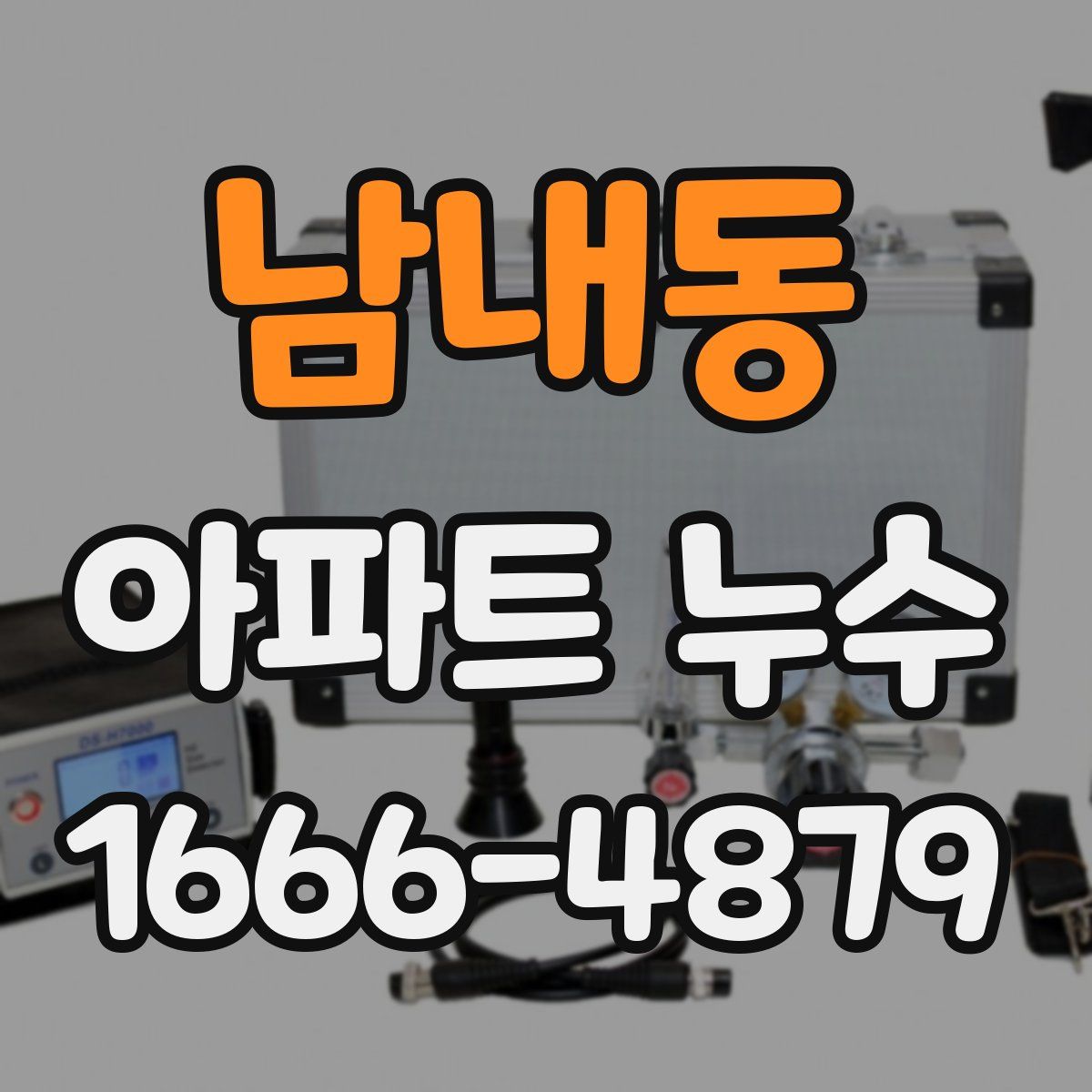 남내동 아파트 누수