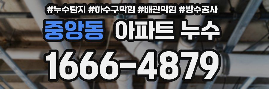 중앙동 아파트 누수