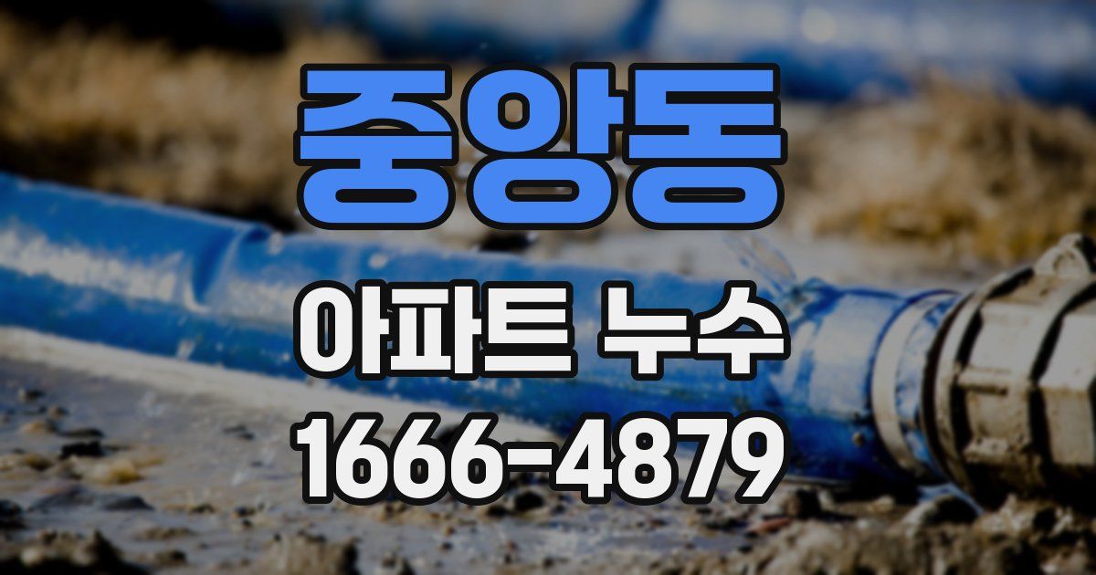 중앙동 아파트 누수