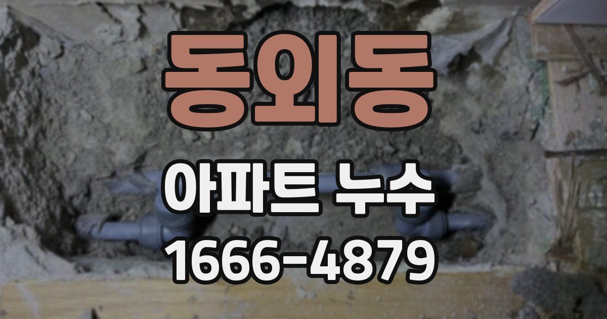 동외동 아파트 누수