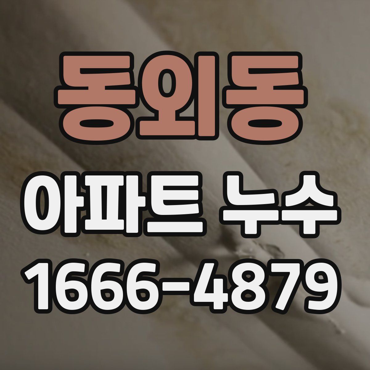 동외동 아파트 누수