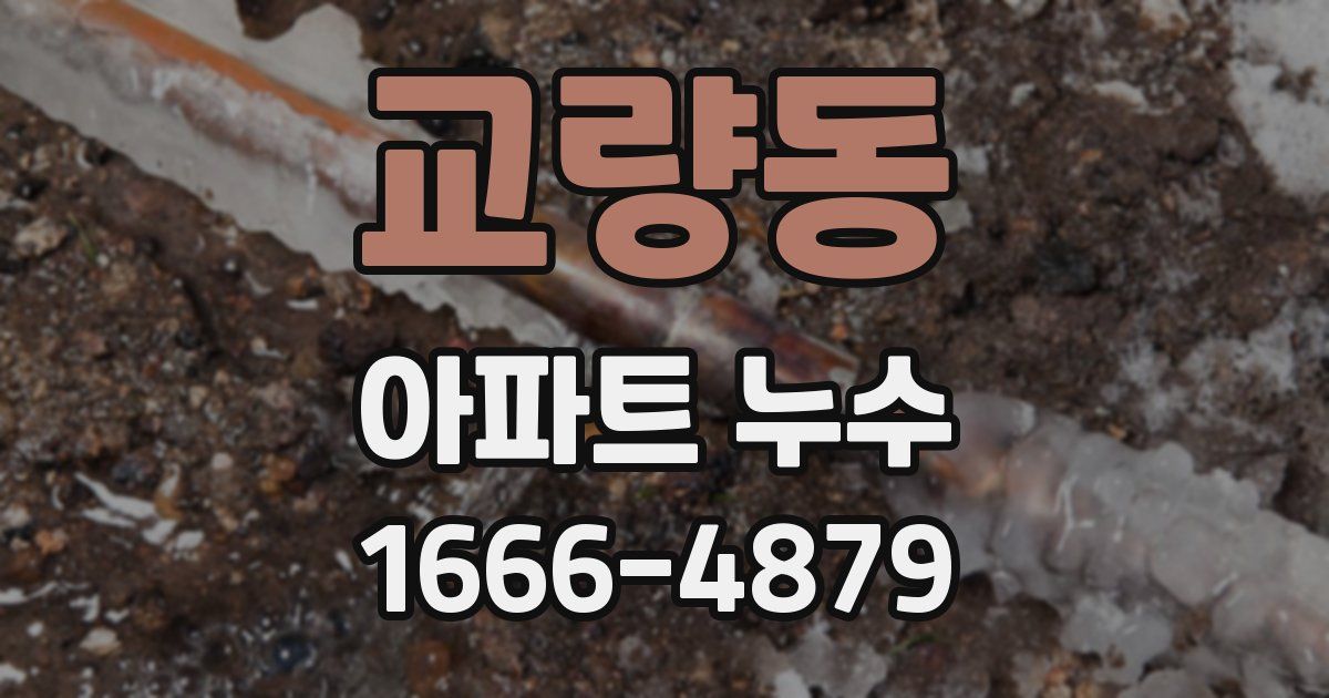 교량동 아파트 누수