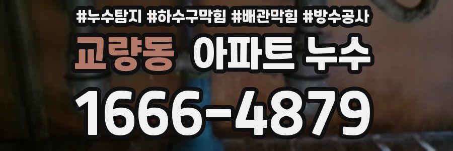 교량동 아파트 누수