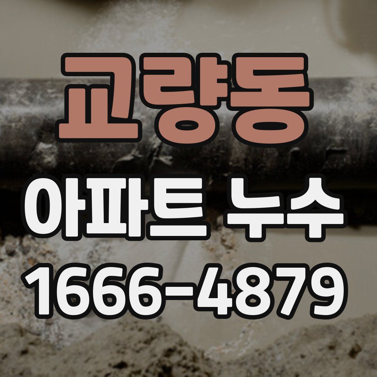 교량동 아파트 누수