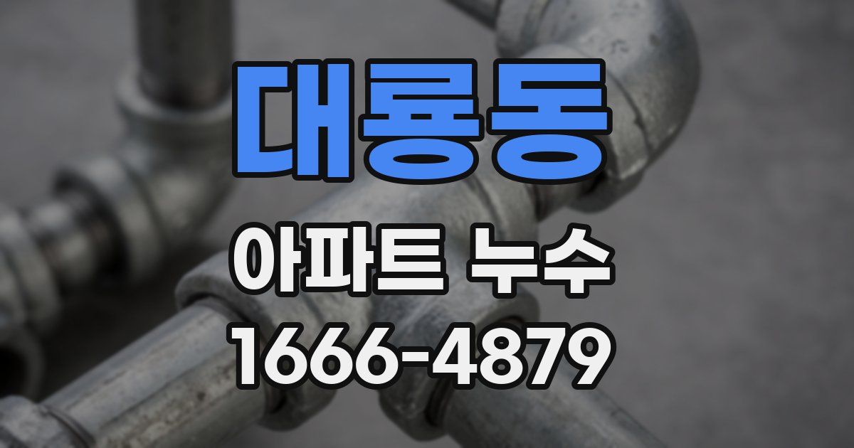 대룡동 아파트 누수